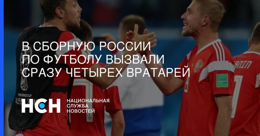 Антон Шунин - Станислав Черчесов - Игорь Акинфеев - Андрей Лунев - Сергей Песьяков - В сборную России по футболу вызвали сразу четырех вратарей - nsn.fm - Россия