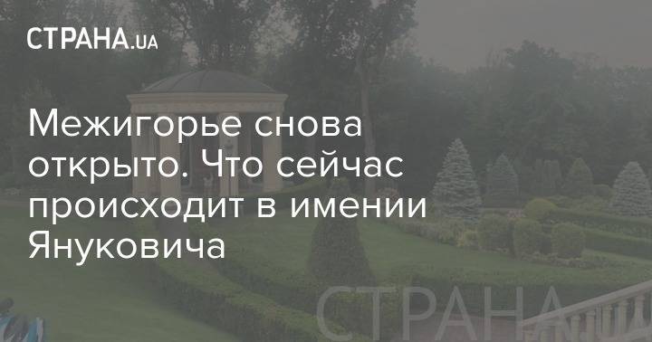 Виктор Янукович - Межигорье снова открыто. Что сейчас происходит в имении Януковича - strana.ua