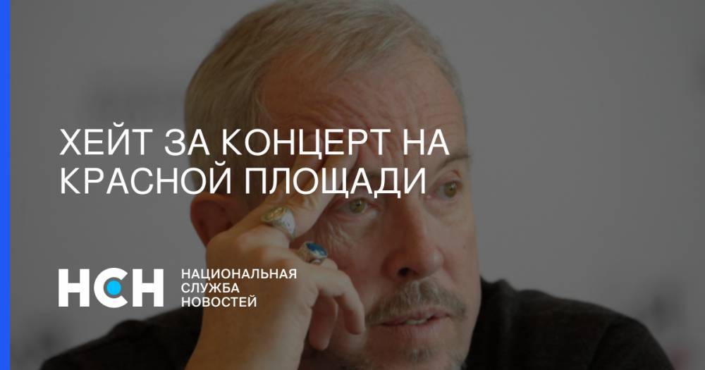 Андрей Макаревич - День России - Хейт за концерт на Красной площади - nsn.fm - Россия - Крым