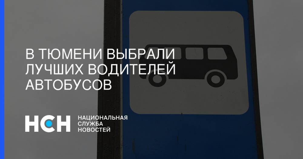 В Тюмени выбрали лучших водителей автобусов - nsn.fm - Тюмень - Рязанская обл.