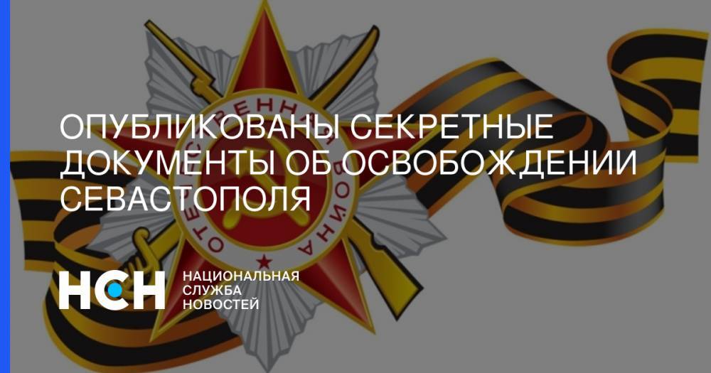 Опубликованы секретные документы об освобождении Севастополя - nsn.fm - Россия - Украина - Санкт-Петербург - Севастополь - Приморье край - Одесса - Сталинград