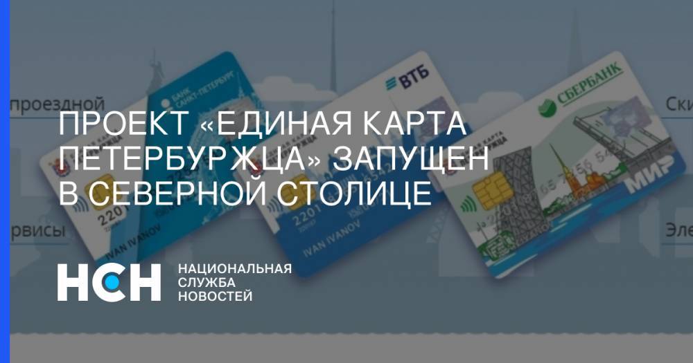 Евгений Елин - Проект «Единая карта петербуржца» запущен в Северной столице - nsn.fm - Санкт-Петербург
