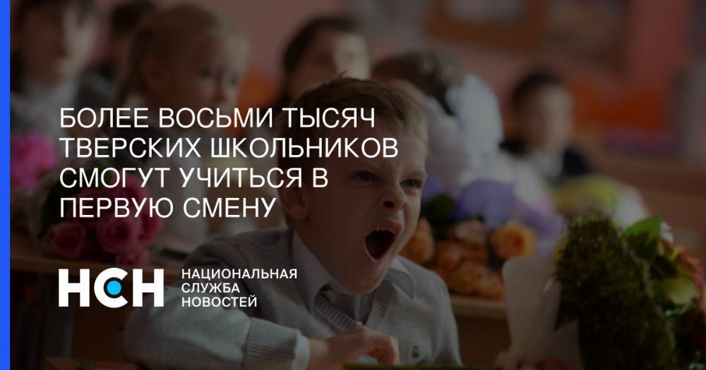 Игорь Руденя - Более восьми тысяч тверских школьников смогут учиться в первую смену - nsn.fm - Тверская обл.