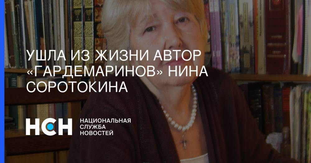 Георгий Данелия - Светлана Дружинина - Карен Шахназаров - Ушла из жизни автор «гардемаринов» Нина Соротокина - nsn.fm - Москва - Россия