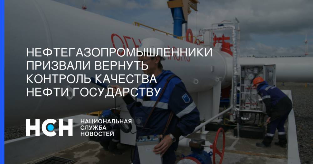Светлана Петренко - Нефтегазопромышленники призвали вернуть контроль качества нефти государству - nsn.fm - Самара