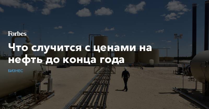 Что случится с ценами на нефть до конца года - forbes.ru - Казахстан - Венесуэла