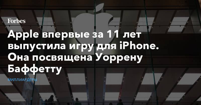 Уоррен Баффетт - Apple впервые за 11 лет выпустила игру для iPhone. Она посвящена Уоррену Баффетту - forbes.ru - state Texas