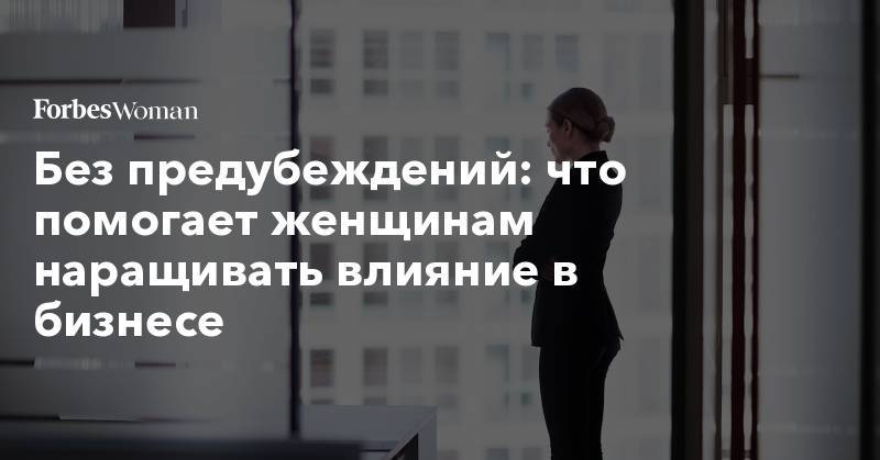 Franklin Templeton - Без предубеждений: что помогает женщинам наращивать влияние в бизнесе - forbes.ru - США