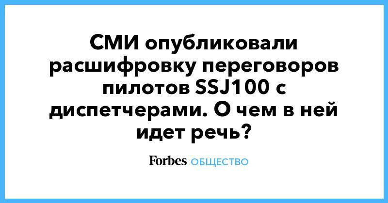 ssj100 - СМИ опубликовали расшифровку переговоров пилотов SSJ100 с диспетчерами. О чем в ней идет речь? - forbes.ru - Москва - Россия - Мурманск