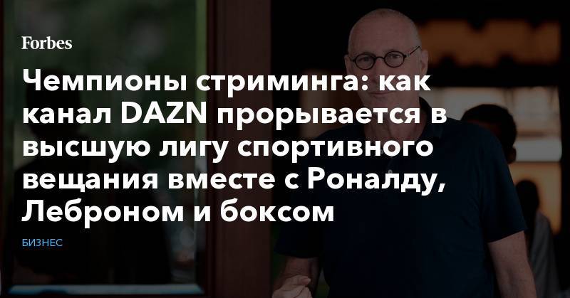 Альварес Сауль - Чемпионы стриминга: как канал DAZN прорывается в высшую лигу спортивного вещания вместе с Роналду, Леброном и боксом - forbes.ru - Мексика