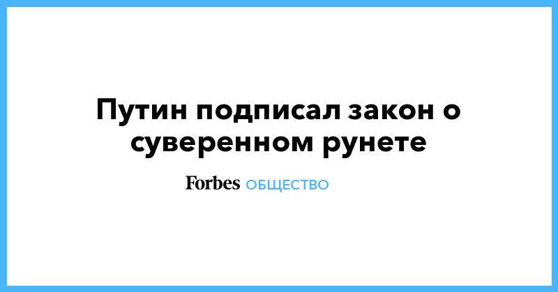 Людмила Бокова - Андрей Клишас - Андрей Луговой - Путин подписал закон о суверенном&nbsp;рунете - forbes.ru