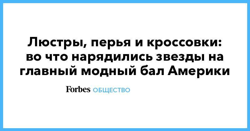Анна Винтур - Люстры, перья и кроссовки: во что нарядились звезды на главный модный бал Америки - forbes.ru - США
