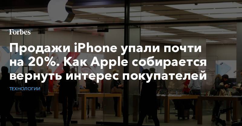 Тим Кук - Продажи iPhone упали почти на 20%. Как Apple собирается вернуть интерес покупателей - forbes.ru