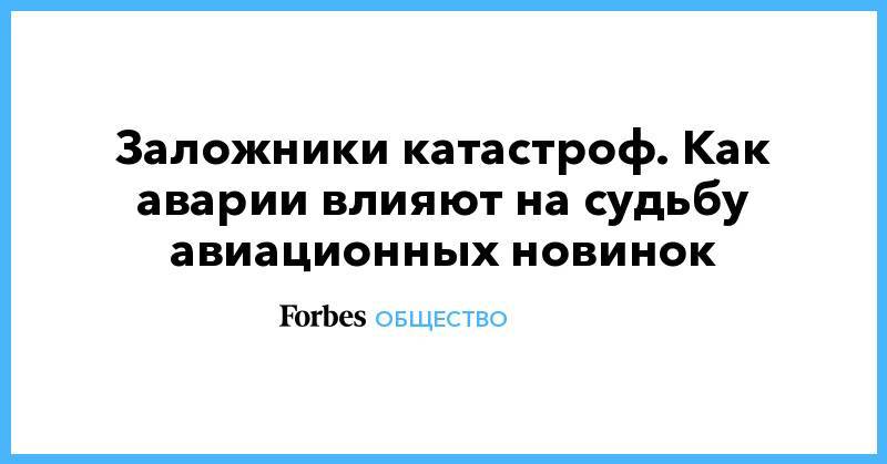 Шарль Де-Голль - Заложники катастроф. Как аварии влияют на судьбу авиационных новинок - forbes.ru