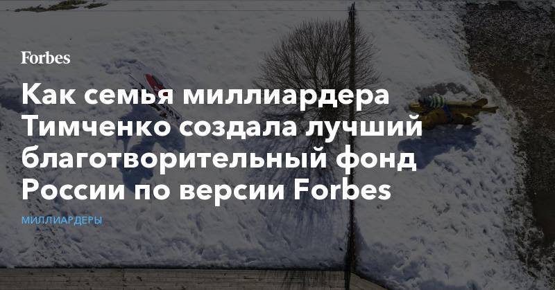 Геннадий Тимченко - Как семья миллиардера Тимченко создала лучший благотворительный фонд России по версии Forbes - forbes.ru - Ленинградская обл.