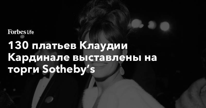 Брижит Бардо - 130 платьев Клаудии Кардинале выставлены на торги Sotheby’s - forbes.ru - Иран