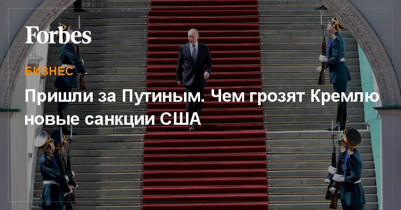 Дональд Трамп - Владимир Путин - Пришли за  Путиным. Чем грозят Кремлю новые санкции США - forbes.ru - Россия - США - Хельсинки