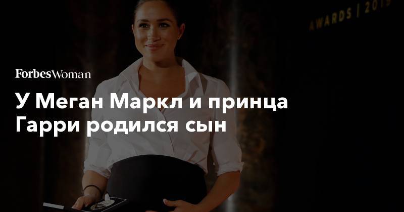 Меган Маркл - Кейт Миддлтон - У Меган Маркл и принца Гарри родился сын - forbes.ru