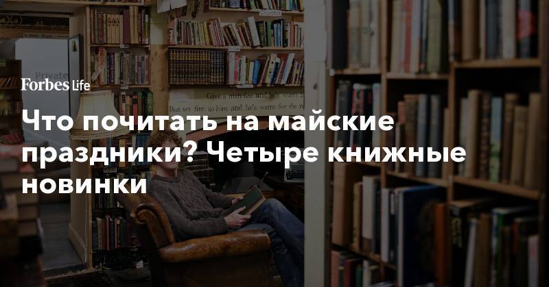 Что почитать на майские праздники? Четыре книжные новинки - forbes.ru - Англия - Шотландия
