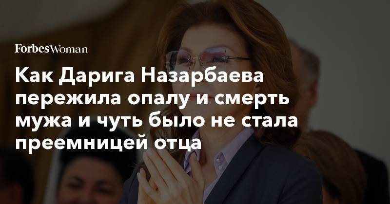 Касым-Жомарт Токаев - Нурсултан Назарбаев - Как Дарига Назарбаева пережила опалу и смерть мужа и чуть было не стала преемницей отца - forbes.ru - Казахстан