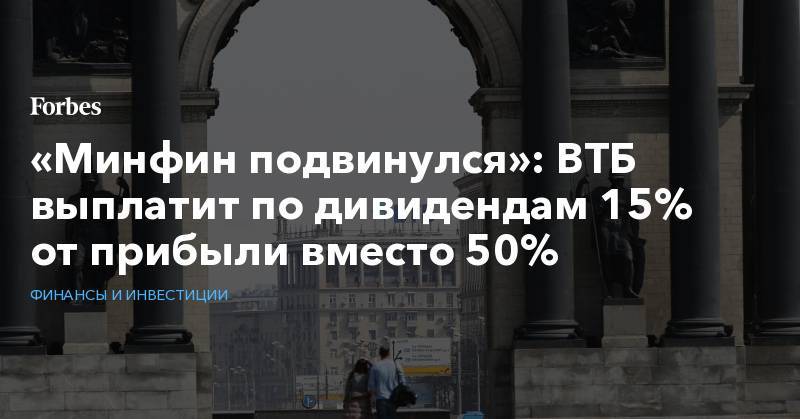 Антон Силуанов - «Минфин подвинулся»: ВТБ выплатит по дивидендам 15% от прибыли вместо 50% - forbes.ru - Россия