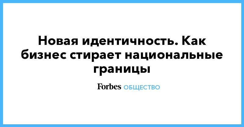 Новая идентичность. Как бизнес стирает национальные границы - forbes.ru - Норвегия - Бейрут - Найроби