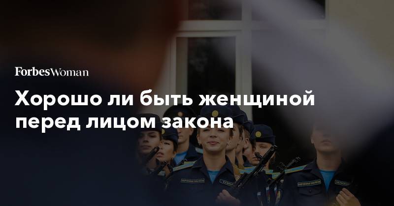 Хорошо ли быть женщиной перед лицом закона - forbes.ru - Санкт-Петербург - Павловск
