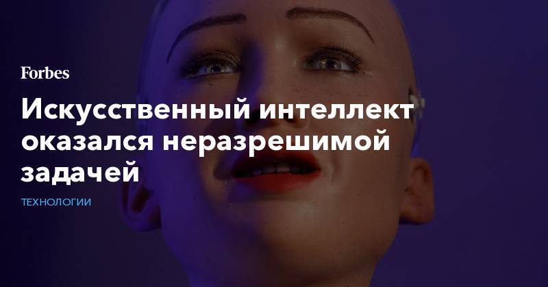 Искусственный интеллект оказался неразрешимой задачей - forbes.ru - Тель-Авив