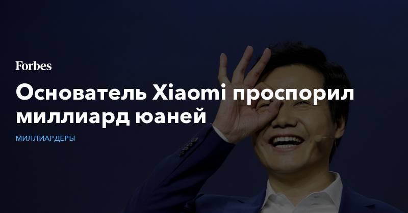Лэй Цзюнь - Основатель Xiaomi проспорил миллиард юаней - forbes.ru