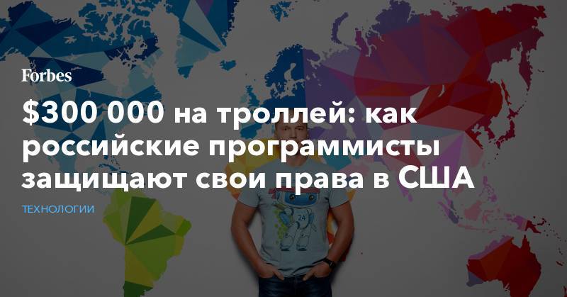 Сергей Рыжиков - $300 000 на троллей: как российские программисты защищают свои права в США - forbes.ru - США