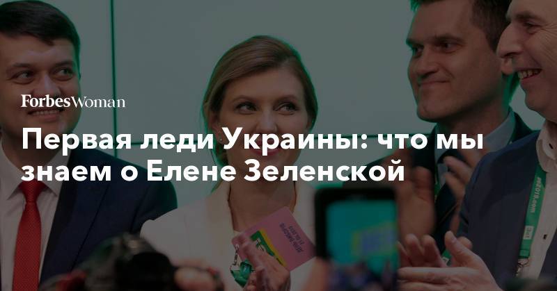 Владимир Зеленский - Елена Зеленская - Первая леди Украины: что мы знаем о Елене Зеленской - forbes.ru - Украина