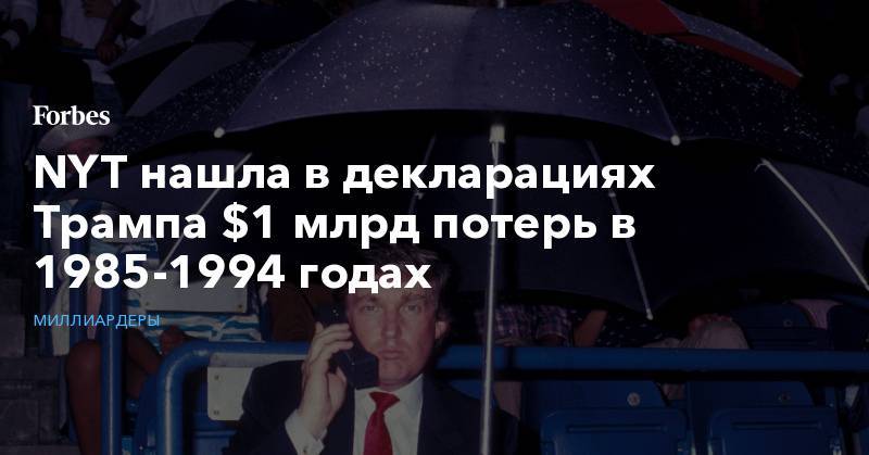 Дональд Трамп - NYT нашла в декларациях Трампа $1 млрд потерь в 1985-1994 годах - forbes.ru - США - New York