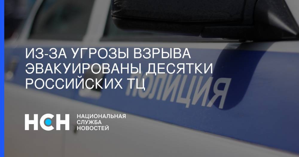Из-за угрозы взрыва эвакуированы десятки российских ТЦ - nsn.fm - Россия - Санкт-Петербург - Екатеринбург - Владивосток