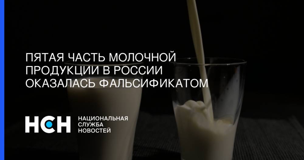 Петр Шелищ - Пятая часть молочной продукции в России оказалась фальсификатом - nsn.fm - Россия