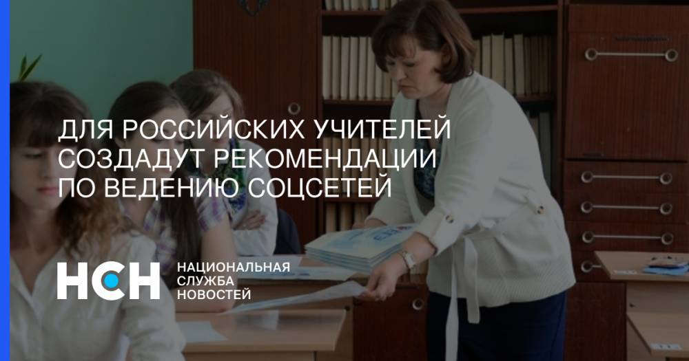 Дмитрий Свищев - Для российских учителей создадут рекомендации по ведению соцсетей - nsn.fm - Барнаул