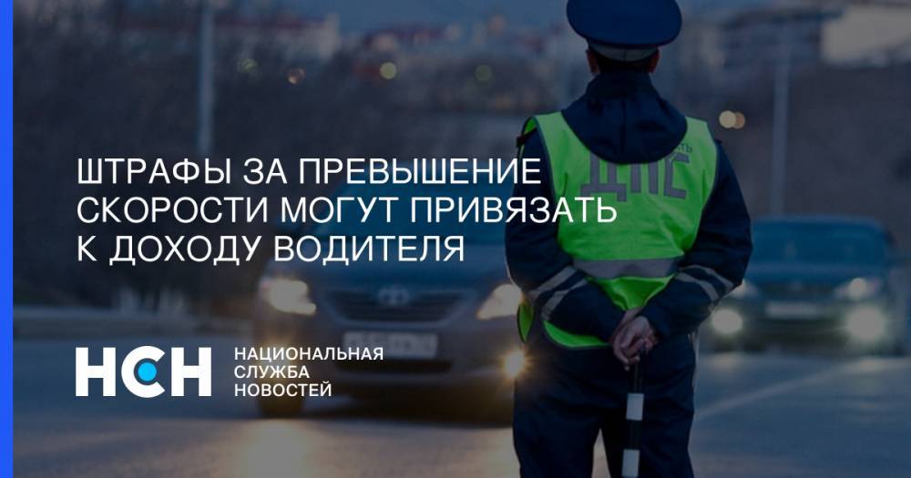 Александр Евсин - Штрафы за превышение скорости могут привязать к доходу водителя - nsn.fm - Москва