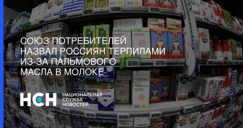 Петр Шелищ - Союз потребителей: Терпилам-россиянам не спастись от пальмового масла в молоке - nsn.fm - Россия