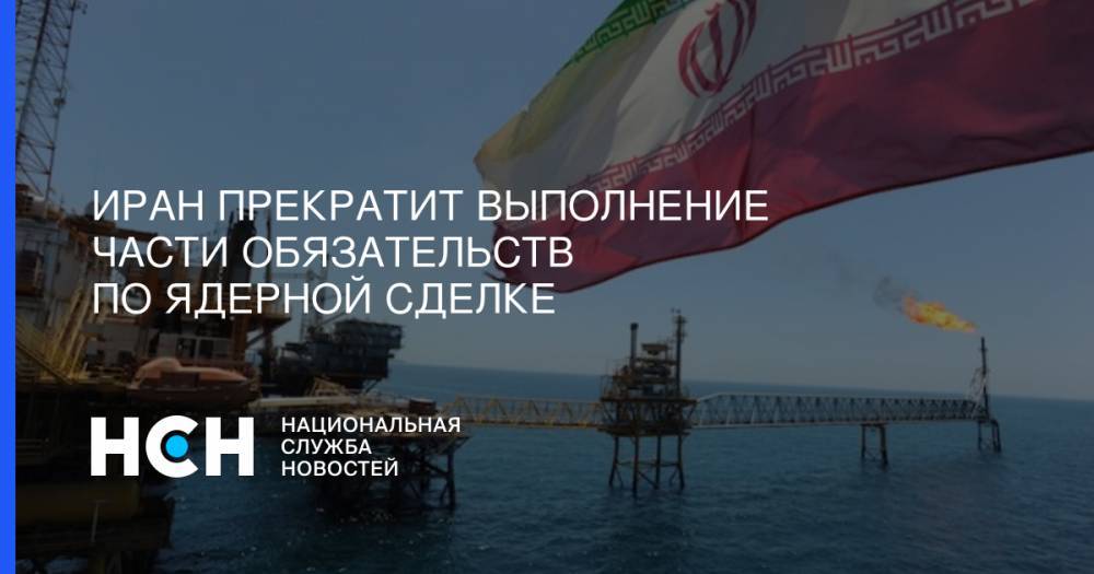 Хасан Роухани - Иран прекратит выполнение части обязательств по ядерной сделке - nsn.fm - Россия - Китай - Вашингтон - Англия - Германия - Франция - Иран - Тегеран