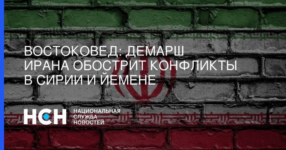 Хасан Роухани - Востоковед: Демарш Ирана обострит конфликты в Сирии и Йемене - nsn.fm - Россия - Китай - Англия - Германия - Франция - Иран - Тегеран