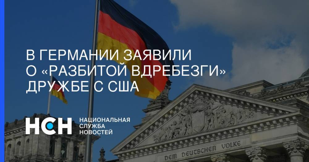 Дональд Трамп - Ангела Меркель - Майк Помпео - В Германии заявили о «разбитой вдребезги» дружбе с США - nsn.fm - США - Вашингтон - Германия