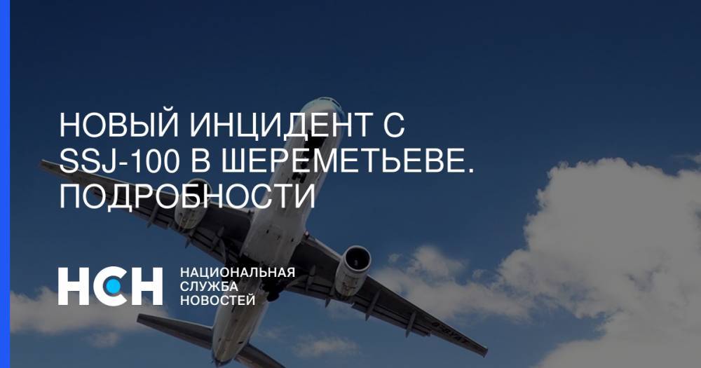 Новый инцидент с SSJ-100 в Шереметьеве. Подробности - nsn.fm - Рига