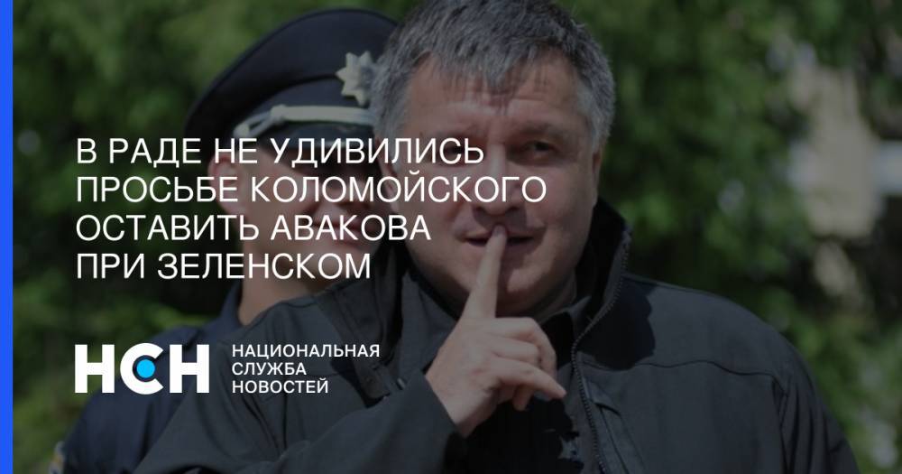 Владимир Гройсман - Игорь Коломойский - Арсен Аваков - Вадим Рабинович - В Раде не удивились просьбе Коломойского оставить Авакова при Зеленском - nsn.fm - Украина - Израиль