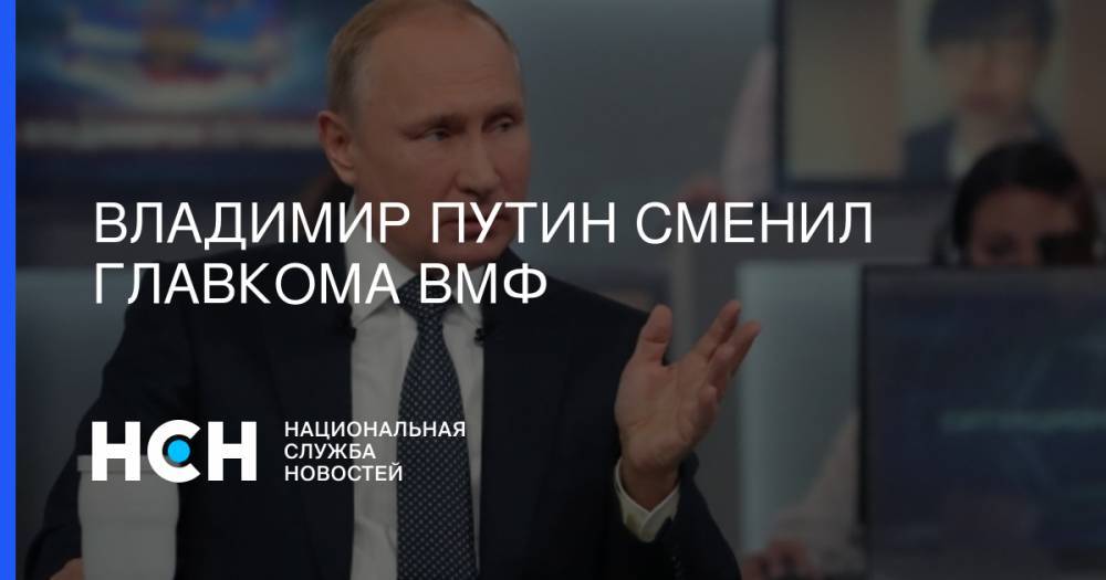 Владимир Путин - Николай Евменов - Владимир Королев - Владимир Путин сменил главкома ВМФ - nsn.fm