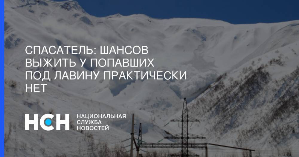Спасатель: Шансов выжить у попавших под лавину практически нет - nsn.fm - Новосибирск - респ. Алтай