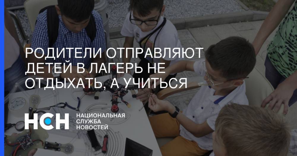 Ольга Васильева - Родители отправляют детей в лагерь не отдыхать, а учиться - nsn.fm