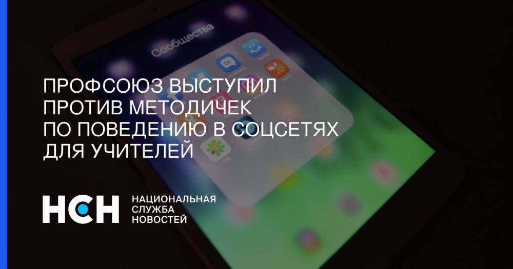 Дмитрий Свищев - Ольга Васильева - Профсоюз выступил против методичек по поведению в соцсетях для учителей - nsn.fm - Россия
