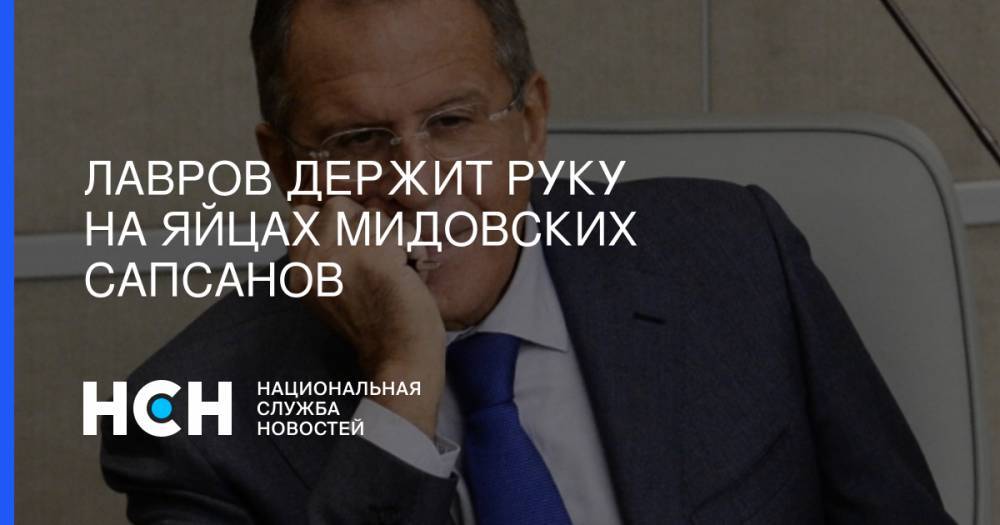 Сергей Лавров - Лавров держит руку на яйцах МИДовских сапсанов - nsn.fm - Москва - Россия