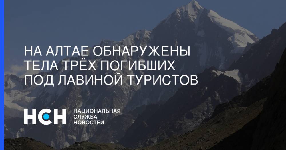 На Алтае обнаружены тела трёх погибших под лавиной туристов - nsn.fm - Россия - Новосибирск - респ. Алтай