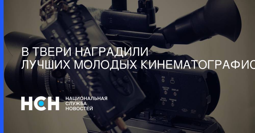 Игорь Рудени - В Твери наградили лучших молодых кинематографистов - nsn.fm - Тверь - Тверская обл.