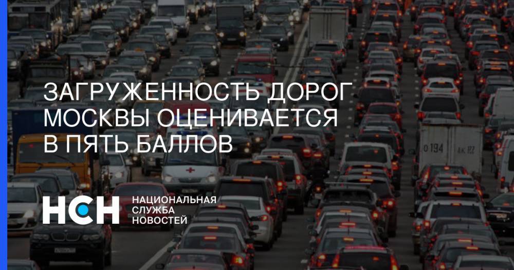 Загруженность дорог Москвы оценивается в пять баллов - nsn.fm - Москва - Покровск - Волоколамск - Сретенск